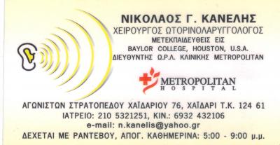 ΩΤΟΡΙΝΟΛΑΡΥΓΓΟΛΟΓΟΣ ΧΕΙΡΟΥΡΓΟΣ ΩΡΛ ΠΑΙΔΟΩΤΟΡΙΝΟΛΑΡΥΓΓΟΛΟΓΟΣ ΧΑΪΔΑΡΙ ΑΤΤΙΚΗ ΚΑΝΕΛΗΣ ΝΙΚΟΛΑΟΣ